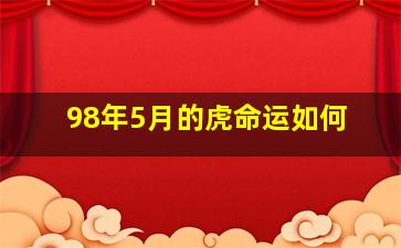 98年5月的虎命运如何