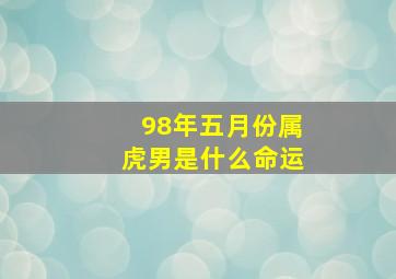 98年五月份属虎男是什么命运