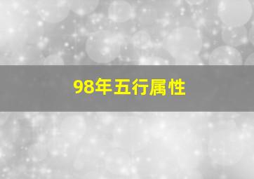 98年五行属性