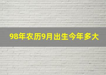 98年农历9月出生今年多大