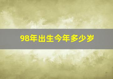 98年出生今年多少岁