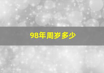 98年周岁多少