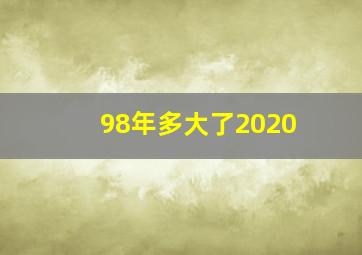 98年多大了2020