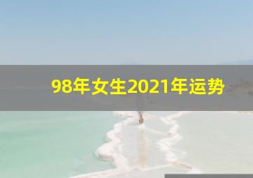 98年女生2021年运势