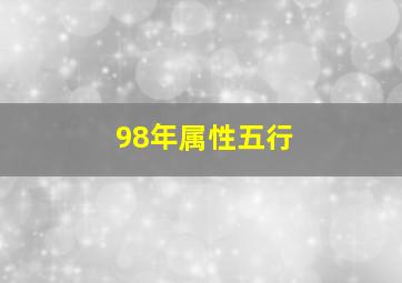 98年属性五行