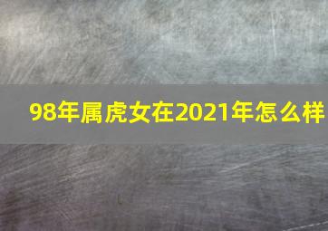 98年属虎女在2021年怎么样