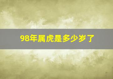 98年属虎是多少岁了