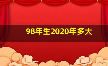 98年生2020年多大