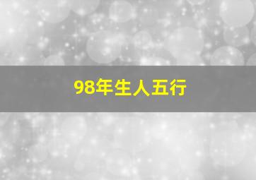 98年生人五行