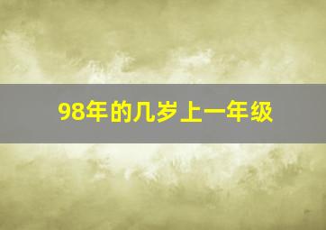 98年的几岁上一年级