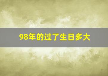 98年的过了生日多大