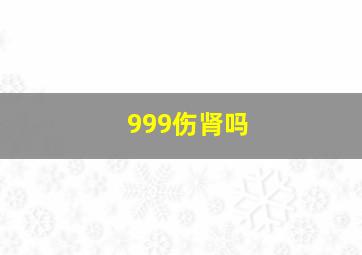 999伤肾吗