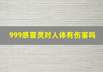 999感冒灵对人体有伤害吗