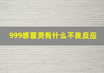 999感冒灵有什么不良反应