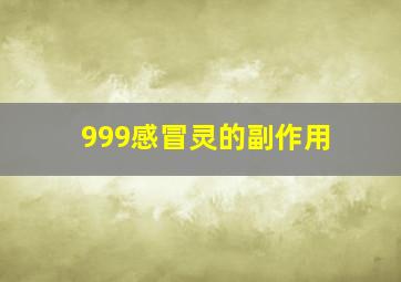 999感冒灵的副作用