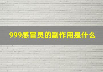 999感冒灵的副作用是什么