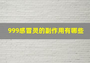 999感冒灵的副作用有哪些