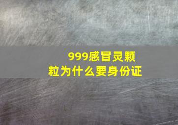 999感冒灵颗粒为什么要身份证