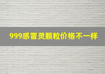 999感冒灵颗粒价格不一样