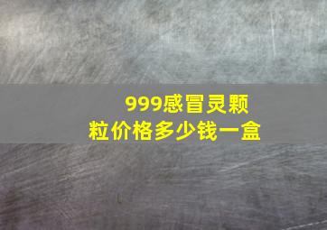 999感冒灵颗粒价格多少钱一盒