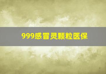 999感冒灵颗粒医保