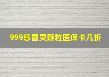 999感冒灵颗粒医保卡几折