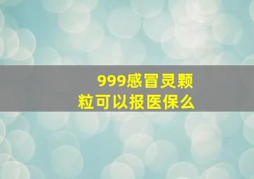 999感冒灵颗粒可以报医保么