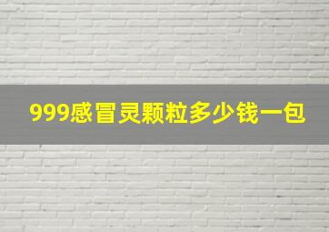 999感冒灵颗粒多少钱一包