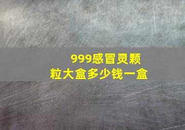 999感冒灵颗粒大盒多少钱一盒