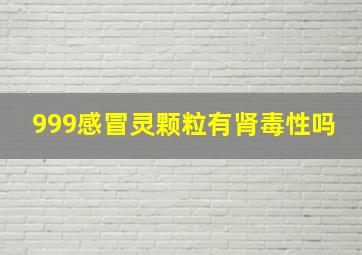 999感冒灵颗粒有肾毒性吗