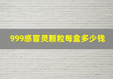 999感冒灵颗粒每盒多少钱