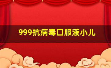 999抗病毒口服液小儿