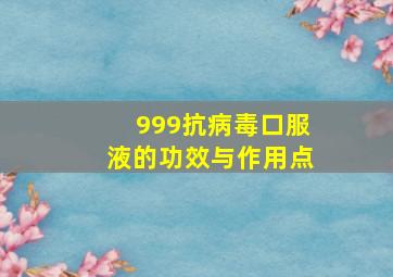 999抗病毒口服液的功效与作用点