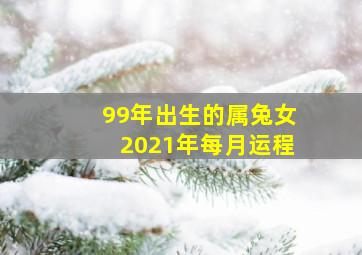 99年出生的属兔女2021年每月运程