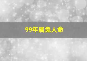 99年属兔人命