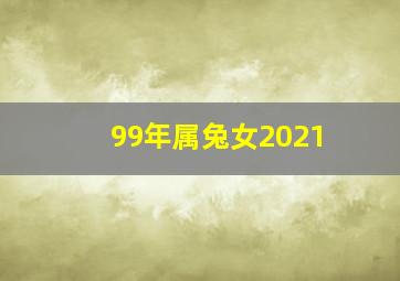 99年属兔女2021