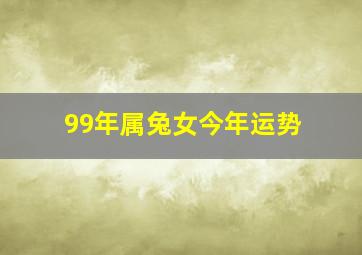 99年属兔女今年运势