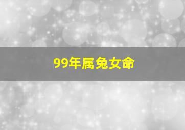 99年属兔女命