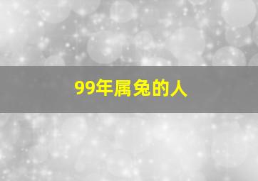 99年属兔的人