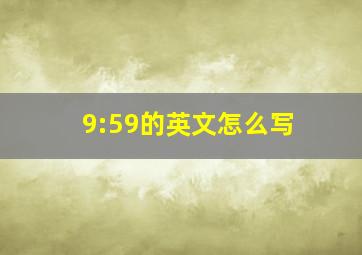 9:59的英文怎么写