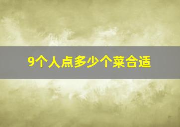 9个人点多少个菜合适