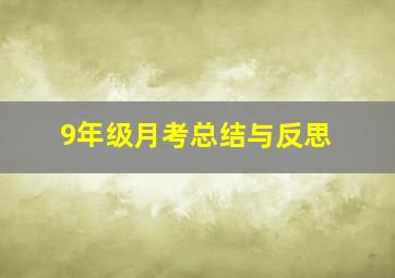 9年级月考总结与反思