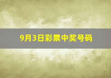 9月3日彩票中奖号码