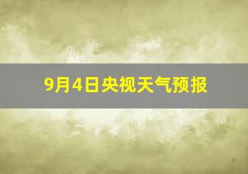 9月4日央视天气预报