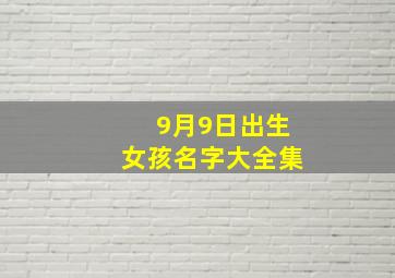 9月9日出生女孩名字大全集