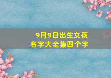 9月9日出生女孩名字大全集四个字