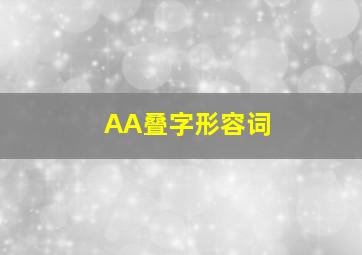 AA叠字形容词