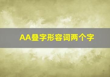 AA叠字形容词两个字