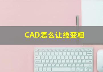 CAD怎么让线变粗