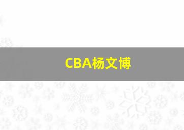 CBA杨文博